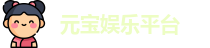 元宝娱乐平台